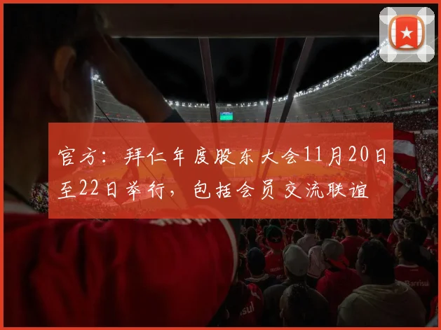官方：拜仁年度股东大会11月20日至22日举行，包括会员交流联谊